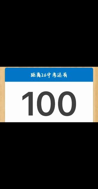 祝各位26届中考生都能顺利上岸!
#中考倒计时 #2026中考 #中考生 #学习方法 #初中数学