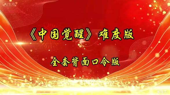 《中国觉醒》难度版背面口令。