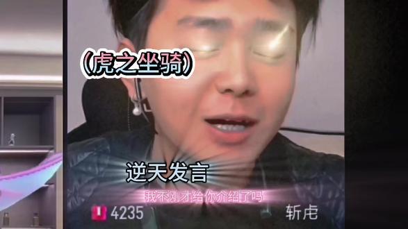 斩虎的坐骑竟然是刘回? Coke斩虎与女主播连线
斩虎逆天发言
#Coke#斩虎#刘回