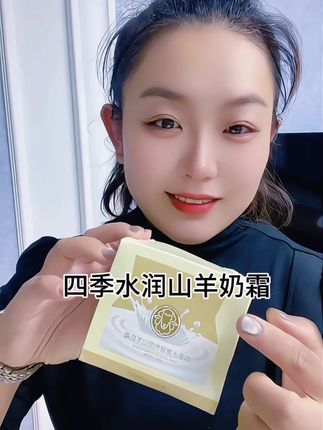 告别肌肤干燥!四季水润山羊奶霜来救场#四季水润山羊奶霜