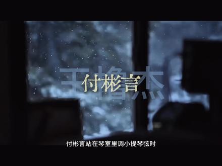 付彬言,我好想你🥹
#随笔 #付彬言 #王橹杰