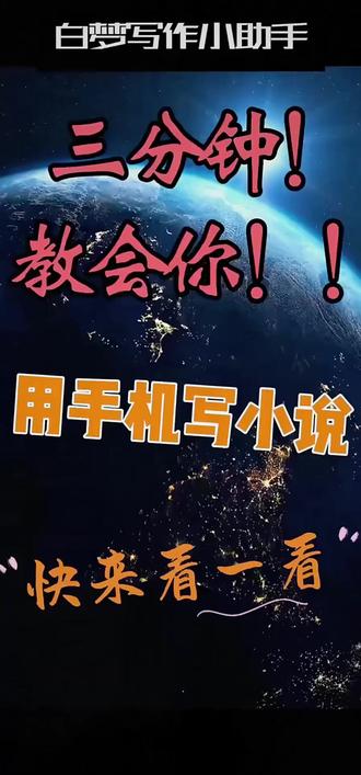 三分钟教会你AI写小说,番茄小说随便签约,新人写小说ai工具,每日分享免费的ai写作工具。功能强大,邪修写作方法!兼职写小说#ai写作助手 #番茄小说 #邪修写作 #新手写小说 #新人写作 免费的AI写作工具