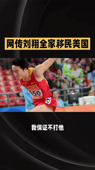 刘翔辟谣 #抖音二创激励计划 #度加剪辑新闻#刘翔好样的#抖音视频剪辑推广#刘翔登上田径世锦赛40周年海报 ,巨算数,