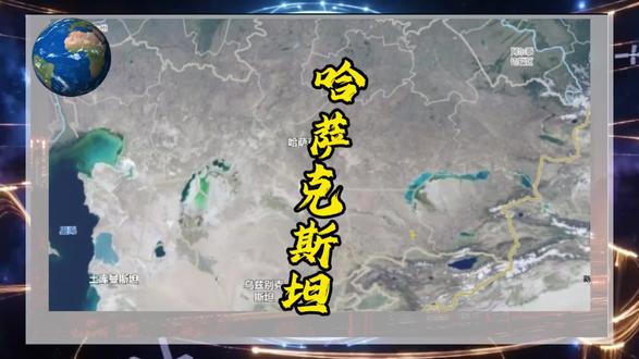 哈萨克斯坦这个国家咋样呢,今天一个视频咱来聊聊#哈萨克斯坦