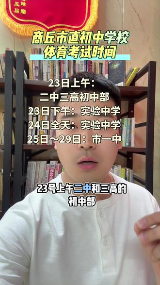 #中考体育#初升高择校 商丘市直初中学校,中考体育考试时间安排,祝你满分上岸@抖音创作灵感 @抖音作者助手