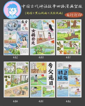【四格漫画】中国古代神话故事绘画小报合集
盘古开天地、精卫填海、神农尝百草、夸父逐日,钻木取火,女娲补天
🈶️线稿🉑️打印
打印线稿➡️涂色写字➡️完成✅
🉑️临摹🈲️抄袭🈲️二改🈲️商用
⚠️如转发或者临摹发布网络请注明出处并@我。
感恩!
#小学生手抄报 #手抄报模板 #手抄报 #四格漫画