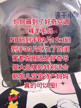 你们薅到了好奇空调裤羊毛吗 NB码到手62片! S码到手60片呀生了的闺蜜都在用还是好奇母婴大品牌的特别适合新生儿宝宝待产妈妈真的可以囤!#小黑洞#好奇纸尿裤#好奇拉拉裤#好奇小黑洞#好奇小黑洞纸尿裤