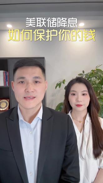 干货!美联储降息,全球大放水,该如何保护你的钱
#财富管理 #美联储 #降息来袭