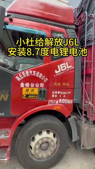 解放J6L安装教程来了,以后会多更新车辆安装#骑得嘉 #货车司机 #货运行业 #卡车司机 #热门