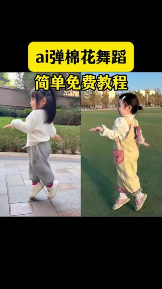 新学的弹棉花舞蹈怎么样#AI弹棉花 #弹棉花AI #弹棉花AI舞蹈模板 #弹棉花AI教程 #剪映 宝宝跳舞特效教程 宝宝弹棉花ai舞蹈教程 宝宝AI弹棉花教程 宝宝弹棉花免费模板 宝宝弹棉花AI特效教程 萌娃跳舞弹棉花模板 宝宝弹棉花AI免费教程 宝宝弹棉花AI舞蹈教程 萌娃跳弹棉花舞蹈教程 宝宝跳弹棉花AI舞蹈一键生成 宝宝弹棉花舞蹈一键生成 宝宝跳弹棉花舞蹈 萌娃跳舞弹棉花 AI弹棉花舞蹈制作教程