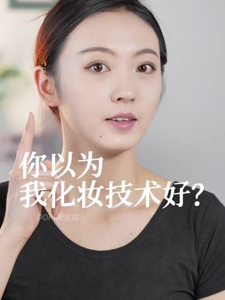明星化妆师的底妆密码,优中选优#热门小常识每日分享 #男生女生必看#底妆分享#底妆推荐#化妆品推荐