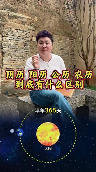 阳历阴历公历农历到底有什么区别?#孟溪文化#抖音小助手 #DOU+