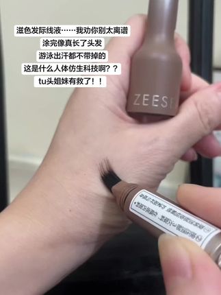 #滋色发际线液