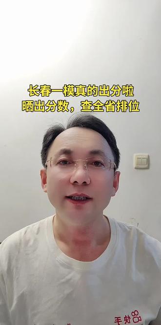 长春地区一模出成绩了,大家可以嗯打出你的成绩和全市排名,石老师帮你估计一下全省排名 #长春一模 #吉林长春一模 #2026长春一模 #长春市一模
