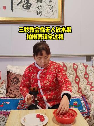 3️⃣秒钟教会你无人放水果视频拍摄剪辑全过程#拍摄剪辑教程 #记录生活