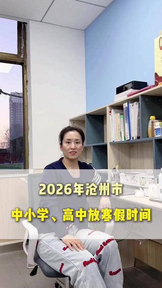 沧州寒假放假时间公布了,家长们有什么计划可以实施了!#沧州同城#沧州教育#寒假 #学习