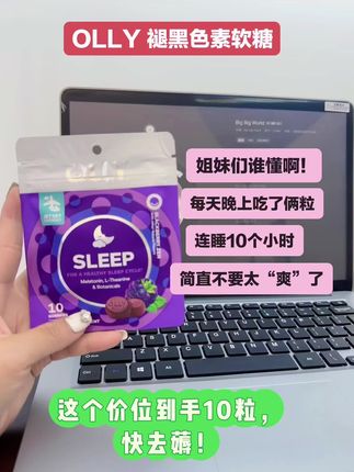 #olly褪黑素 姐妹们 这个德国褪黑色素太牛了!吃了它连续睡10个小时,简直不要太爽了!#好物推荐🔥 #自用好物推荐 #睡不着 #大数据推荐给有需要的人