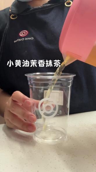一口春日,油然而生。黄油的温润,茉莉的清雅,交织成一首舌尖的诗。#库迪咖啡#咖啡师日常 #抹茶#这一杯不一样