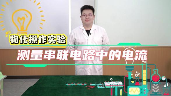 深圳中考理化实验:测量串联电路中的电流
#理化生实验考试 #深圳中考 #深圳理化实验 #物理实验 #电学实验