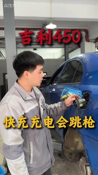 吉利EV450充电口维修#贺州新能源汽车维修#新能源汽车#修车日常#吉利新能源汽车#五菱
