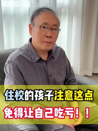 宿舍里的潜规则一定要让孩子重视 宿舍里的潜规则一定要让孩子重视#家长必读#孩子住校 #防范意识#正确的引导孩子