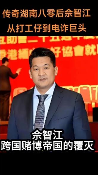 佘智江:跨国赌博诈骗帝国的覆灭
2025年11月12日,泰国宪法法院一纸裁决,为持续3年的跨国引渡案画下句点。曾操控239个赌博网站、资金流水超2.77万亿的网赌大佬佘志江,将在90天内被引渡回中国受审。这个从湖南农村走出的80后,用二十余年编织起横跨东南亚的赌博帝国,最终在法律的天罗地网中走向末路。
1982年,佘志江出生在湖南邵东的普通农家。中学毕业后,他便开始学习计算机编程,在代码世界摸爬滚打。2000年前后,他辗转广州、深圳,从街头推销电子产品到琢磨互联网商机,这段经历让他嗅到了跨境贸易的暴利气息。
2008年,他带着积蓄闯荡东南亚,先在菲律宾做旅游服务和货币兑换,靠着八面玲珑的社交手腕,很快攒下当地政商人脉。转折发生在2012年,佘志江在菲律宾架起首个面向中国赌客的线上博彩平台,用虚拟赌桌突破地域限制,3年内将业务扩张到柬埔寨、缅甸、泰国,构建起覆盖东南亚的赌博网络。
他深谙洗白之道。2017年,他通过柬埔寨国籍改名为“树伦凯”,以爱国商人身份高调亮相,斥资打造缅甸水沟谷亚太新城,宣称要打造数字经济中心。可缅甸政府2020年的调查报告撕开了伪装:所谓新城实为赌博窝点,其中就包括后来臭名昭著的KK诈骗园区。
佘志江的“成功”建立在无数家庭的破碎之上。国际刑警组织2021年红色通缉令显示,2018至2021年间,其团伙通过网赌平台发展33万赌徒,非法获利超1.5亿元。
2022年8月,他在泰国被捕;次年5月,泰国法院裁定引渡。他试图用宪法条款钻空子,却终究难逃2025年10月22日的终审判决。
从湘江边的农家子弟到跨国赌博集团首脑,佘志江的人生像一场疯狂的赌局。他赌法律追不上他的脚步,赌东南亚的灰色地带能永远庇护罪恶,赌自己能永远在刀尖上跳舞。可当引渡的倒计时响起,这场赌局终于输得彻底。法律的天平从不偏袒侥幸,所有精心设计的局,终会在正义面前土崩瓦解。
#佘智江#赌博#诈骗 #泰国#犯罪