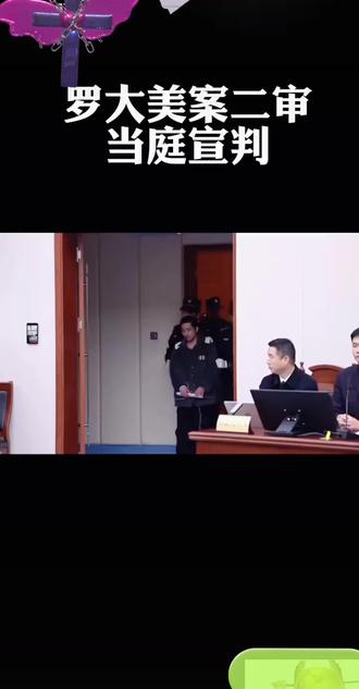 #庭审直击 #热点 #讨论 网红罗大美遇害案二审现场