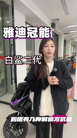 雅迪冠能白鲨二代几种解锁方式呢#电动车