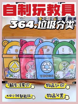 自制玩教具 | 垃圾分类
带着小朋友一起来了解生活常识吧!#强烈推荐 #益智早教 #早教益智玩具 #安静书 #幼儿启蒙