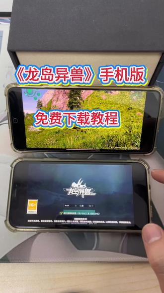 《鲁班宝库》恐龙岛异兽手机版免费下载教程#龙岛异兽 #龙岛异兽手机版 #龙岛异兽手机版怎么下载 #steam游戏