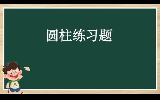 六年级下册数学,圆柱练习题来咯!#数学 #数学思维 #数学题 #数学老师 #我在抖音写日记