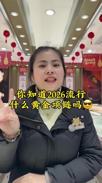 今天盘点2026流行的项链有些什么款式 ,你拥有了几款呀#黄金#黄金项链#今日分享 #强烈推荐#安居珠宝