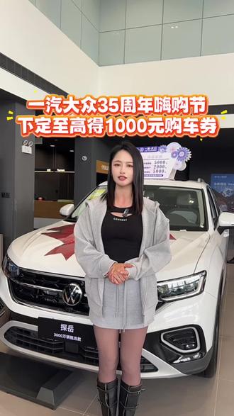 #一汽大众35周年嗨购节 5月24日前下订至高享1000元现金购车券
#五一返场 #35年老友大众喊你换新车 #我们的35岁