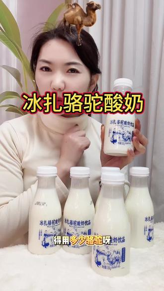 #冰扎骆驼酸奶 #冰扎骆驼酸奶饮品 #骆驼酸奶推荐 没喝过这个骆驼酸奶的姐妹,一定要去下一单试试,喝了你就不想换别的酸奶了,口感醇厚细腻,很好喝#冰扎酸奶