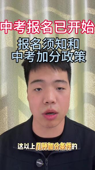 邯郸中考报名已开始,报名须知和中考加分政策一条视频告诉你#邯郸家长#对口升学#邯郸教育#中考报名 #邯郸中考