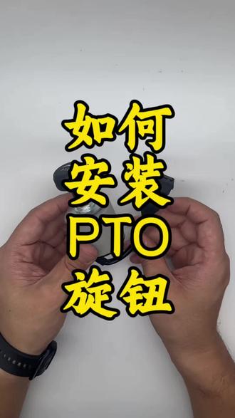 重汽PTO远程油门开关 PTO远程油门旋钮开关,上面的源头如何拆卸安装#汕德卡 #重汽豪沃 #豪沃搅拌车 #汕德卡泵车