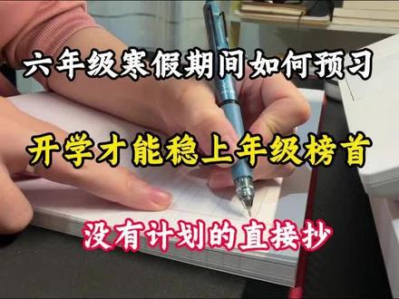 六年级寒假如何预习开学才能稳上年级榜首#六年级#家长收藏孩子受益#知识点总结#学习规划#每天跟我涨知识