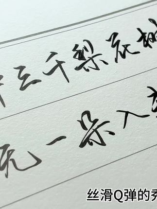 秀丽笔写字真是爽嗨啊#秀丽笔 #行书 #行楷 #练字 #连笔字