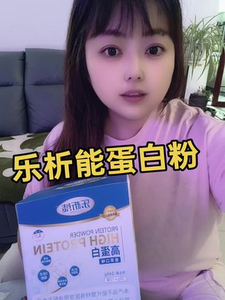 乐析能双优蛋白粉:香草口味,进口的老品牌15年的老品牌,下方链接“备注罐罐”,拍两盒直接送6袋~ #乐析能 #蛋白粉推荐#好物推荐