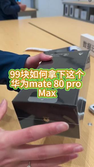 关于我 99 块拿下华为 mate 80 pro max 的详细教程来啦 #华为 mate20promax #华为 #手机