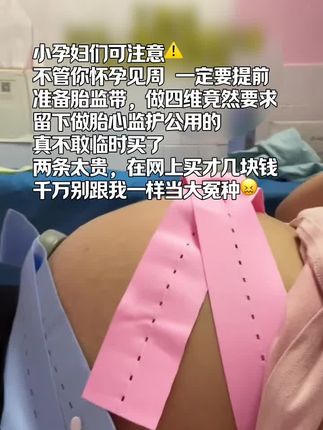 #产检必备!姐妹们,现在不管怀孕几周了,这个#胎心监护带 是一定要准备2条的,孕28周开始每周都要用到生产。提前备好干净又卫生,生完还能给宝宝当防惊带,关键超划算,直接闭眼囤!#孕期好物分享#怀孕#胎心监护 #孕期记录