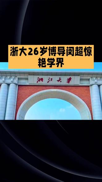 浙大26岁博导闵超:以硬核实力书写青年学术传奇
1999年出生的闵超,凭借实打实的学术成就,成为浙江大学马克思主义学院“新百人计划”研究员、博士生导师,26岁的他用实力打破年龄与资历的壁垒,惊艳学界。
闵超的求学与科研之路步步扎实。本科就读于郑州大学,后保研浙大硕博连读,师从刘同舫教授,深耕马克思主义基本原理领域。博士在读期间,他以独立作者身份在《马克思主义研究》等权威期刊发表多篇论文,参与多项国家社科基金重大及青年项目,科研能力获学界认可。其代表作《马克思1848年法国革命研究与唯物史观的具体化转向》,更是斩获浙江大学学生人文社科研究优秀成果一等奖,实现所在学院该奖项“零的突破”。
除了科研成果,他还手握博士研究生国家奖学金、浙江省研究生“三助岗位之星”等多项重磅荣誉,后者全省仅10人入选,他是浙大当年唯一入选者。这份“开挂”履历背后,是他泡图书馆钻研数千页文献、寒暑假扎根档案馆考证史料的坚守。
作为浙大“新百人计划”入选者,闵超的晋升源于高校对真才实学的尊重。26岁的博导不仅是个人深耕的成果,更彰显了青年学者的学术担当,为学界注入了鲜活的青春力量