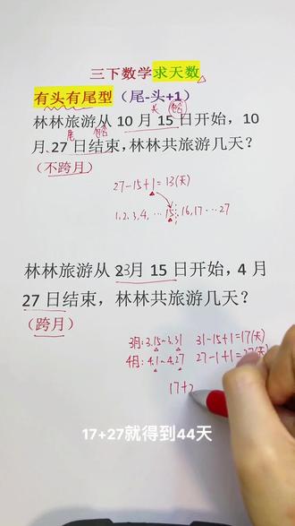 三年级下册—求天数是一个重难点,很多同学会搞不清楚到底要不要➕1还是➖1。#数学思维 #真实生活分享计划 #重难点 #求天数 #三年级 @抖音作者助手 @抖音创作灵感 @抖加上热门 @青年创作者成长计划 @DOU+小助手 @抖音小助手