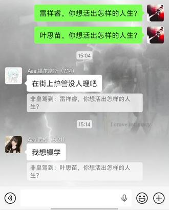 雷祥睿,叶思苗,你们想活出怎样的人生。#陈顺东#你想活出怎样的人生