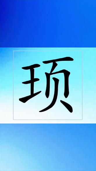顼字怎么读音?#生僻字 #拼音#汉字#每天学习一点点