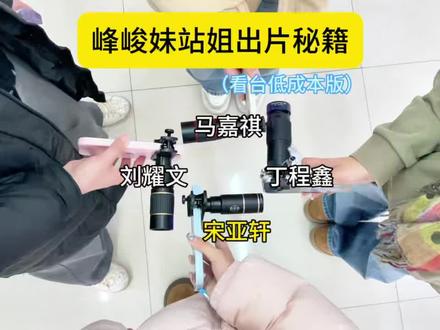 峰峻妹站姐出片秘籍
#时代少年团#手机望远镜#时代峰峻新年音乐会#峰峻妹#跨年演唱会