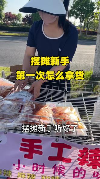 新手第一次拿货该怎么选#网红辣条#摆摊#创业#记录摆摊生活 #分享摆摊经验