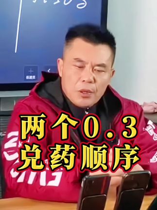 两个 0.3 兑药顺序#果树种植 #果园管理 #三农 #叶面肥