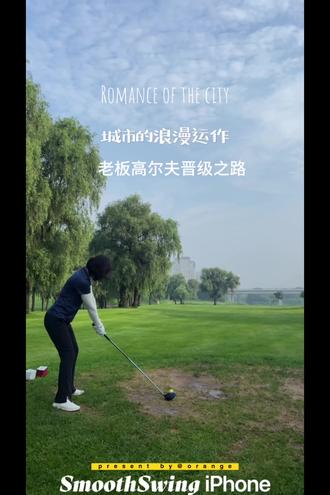 美女老板的高球之路#高尔夫球童