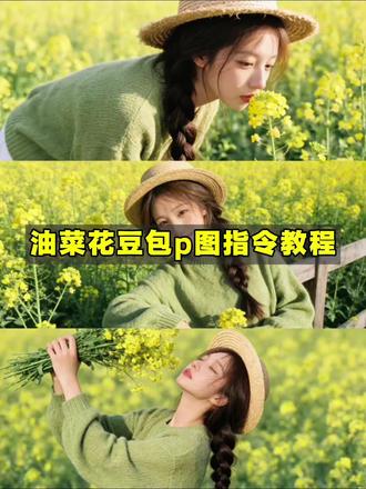 油菜花豆包p图指令教程来啦!
豆包p图油菜花指令 油菜花拍照ai指令 豆包拍照指令模板文字油菜花 AI油菜花写真教程 AI油菜花写真模板 豆包生成照片指令 豆包ai生成照片指令 油菜花拍照穿搭豆包指令 豆包批图指令 #油菜花拍照 #油菜花ai写真生成 #豆包p图 #豆包ai #豆包出大片有两把刷子 豆包油菜花写真指令